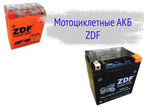 Аккумулятор ZDF: кто выпускает, виды, маркировка, отзывы