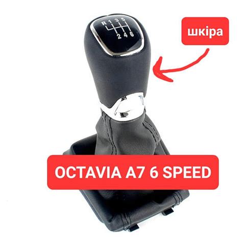 Купить Ручка кпп Октавія А7 Octavia Шкода коробка передач наболдажник 6 ...
