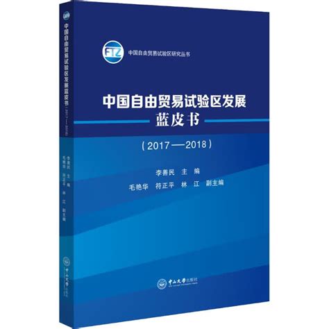 中国自由贸易试验区发展蓝皮书2017 2018 文轩网正版图书 文轩网旗舰店 爱奇艺商城