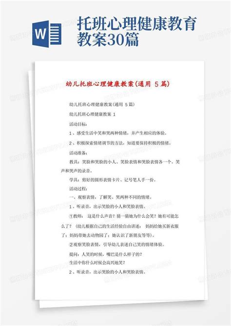 托班心理健康教育教案30篇幼儿托班心理健康教案通用5篇word模板下载编号qevxzkya熊猫办公