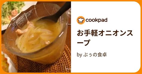 お手軽オニオンスープ By ぶぅの食卓 【クックパッド】 簡単おいしいみんなのレシピが396万品