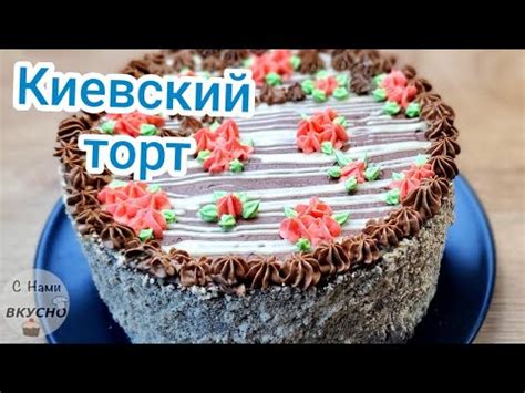 Киевский Торт! Сама не ожидала, что приготовить такой вкусный торт🔝так ...