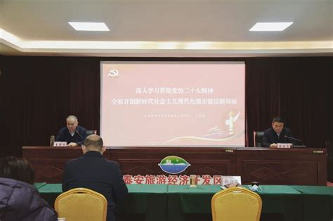 泰安旅游经济开发区 新闻中心 学习宣传贯彻党的二十大精神市委宣讲团来旅游经济开发区宣讲