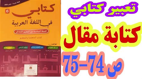 تعبير كتابي كتابة مقال ص 74 75 كتابي في اللغة العربية السنة السادسة