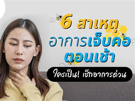 6 สาเหตุ อาการ เจ็บคอ ตอนเช้า Propolizspray