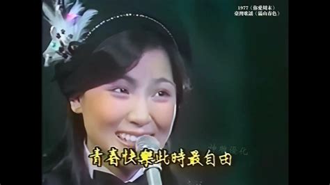 鳳飛飛 台灣歌謠《滿山春色》1977中視《你愛週末》高清現場版 Youtube