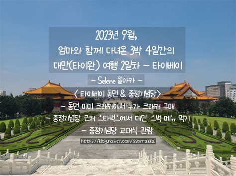 2023년 9월 엄마와 함께 대만 여행 3박 4일 2일차 타이베이 미미누가크래커 구매 스타벅스 대만 메뉴 중정