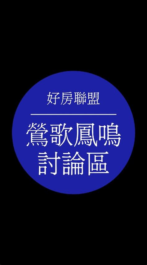 👑鶯歌鳳鳴區聊天聯盟。房地產。土地。食衣住行育樂都能聊天。股票。房市。理財。信用卡。存錢⭐⭐⭐⭐