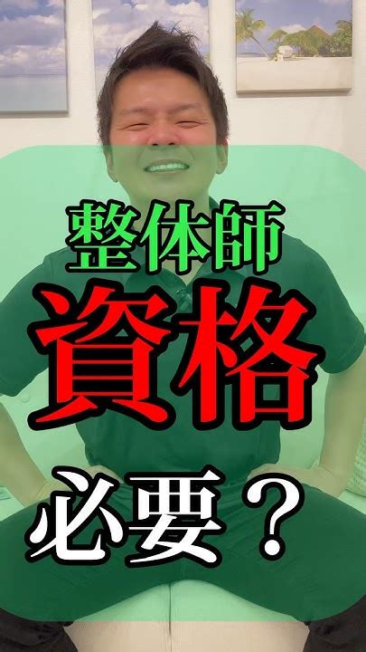 整体って資格本当にいらない？整体整体師資格柔道整復師優しい整体師整体院 整体ショーツ Shorts Youtube