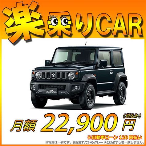 【楽天市場】月額 22900円 楽乗りcar 新車 スズキ スズキ ジムニーシエラ 4wd 1500 Jl 4at ：新車選びcom