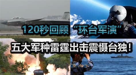 亮点密集！120秒回顾“环台军演”：五大军种雷霆出击震慑台独！台军解放军台独新浪新闻