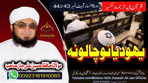 Molana Hafiz Hussain Ali Jan Sahb Bayan Yahoodo Chaloona Molana