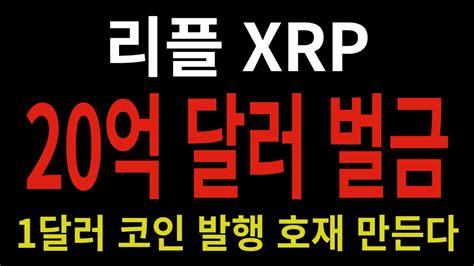 리플 Xrp 20억 달러 벌금 1달러 코인 발행 호재 만든다 Youtube