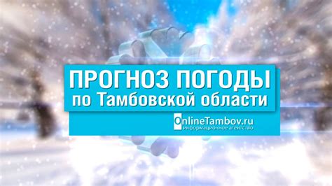 Прогноз погоды в Тамбове и Тамбовской области на 13 декабря 2020 года ...