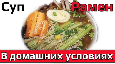 Суп Рамен в домашних условиях - YouTube