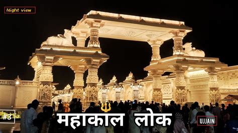 Shree Mahakal Lok Ujjain Best Tourist Place In Ujjain Mahakal