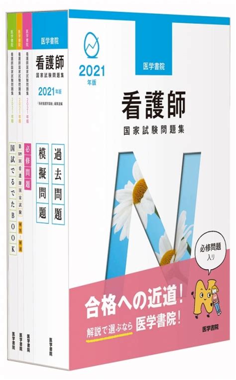 2021年版 医学書院 看護師国家試験問題集 系統看護学講座編集室 Hmvandbooks Online 9784260041782