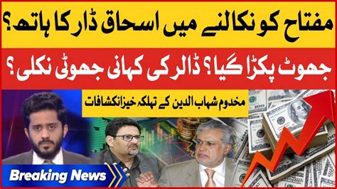 Ishaq Dar Completely Exposed Dollar Rate Makhdoom Shahabuddin