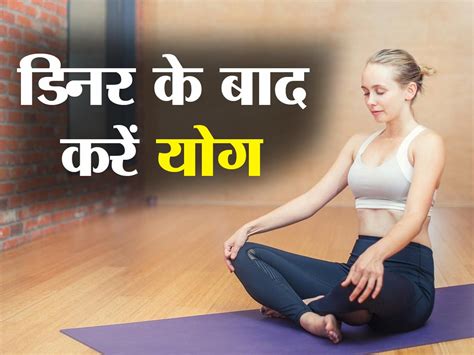 Bedtime Yoga For Digestion डिनर के बाद करें ये 3 योगासन खाना पचाने