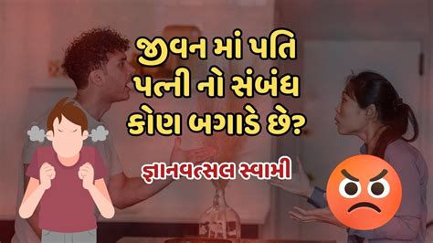 Gyanvatsal Swami જીવન માં પતિ પત્ની નો સંબંધ કોણ બગાડે છે Baps