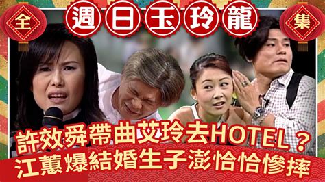 許效舜帶曲艾玲去hotel？ 江蕙自爆結婚生子澎恰恰慘摔【週日玉玲龍】ep5 許效舜 澎恰恰 曲艾玲 江蕙 Ctventclassic