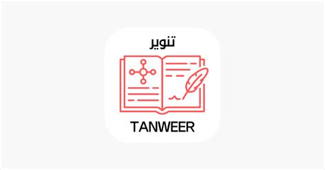 ‎Tanweer-تنوير on the App Store