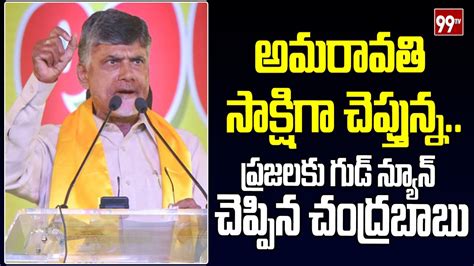 అమరావతి సాక్షిగా చెప్తున్నప్రజలకు గుడ్ న్యూస్ చెప్పిన చంద్రబాబు Cm