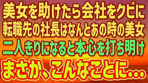 【感動】バスで美女を助けたことが原因で会社をクビになった。不運続きの俺が転職すると社長はあの時の美女だった→二人きりになると「今日だけは許して