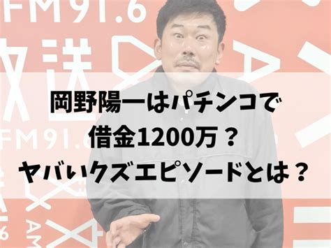 岡野陽一はパチンコで借金1200万？ヤバいクズエピソードとは？