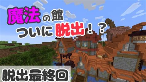 【脱出】マイクラ初心者2人が魔法の家から脱出してみた！？【最終回】【magis 魔法な家からの脱出 】 Minecraft