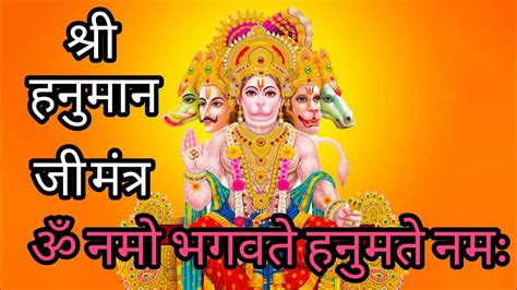 श्री हनुमान जी मंत्र 🌺🙏 Most Powerful Mantra Hanuman Ji Mantra