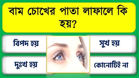 বাম চোখের পাতা লাফালে কি হয় Bangla Gk Bangla Quiz Bengali Gk