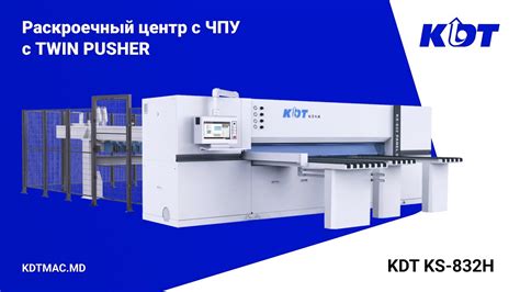 KDT KS-832H пильный центр с ЧПУ с двойным толкателем и функцией ...