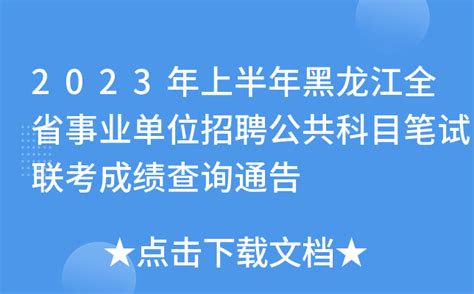 2023年上半年黑龙江全省事业单位招聘公共科目笔试联考成绩查询通告