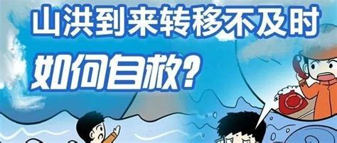 应急科普 图说：山洪到来如何自救？ 地带 灾害 来源