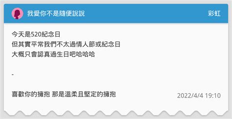 我愛你不是隨便說說 彩虹板 Dcard