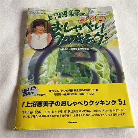 【未使用に近い】上沼恵美子のおしゃべりクッキング5 料理本 クッキング レシピ 春夏向きプロの味124品 97年3月31日～9月19日放送分