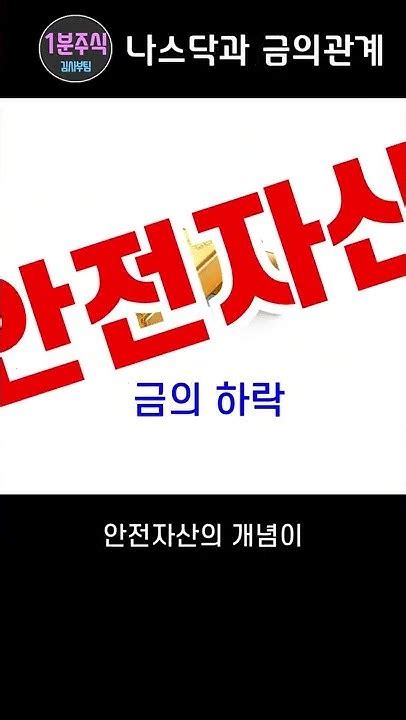 1분만에 이해하는 나스닥과 금의 관계성과 방향성 1분주식 Youtube