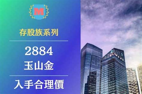 玉山金存股族必看！玉山金（2884）可以存股嗎？玉山金（2884）存股合理價格？玉山金（2884）現金殖利率and玉山金配股配息分析 Max