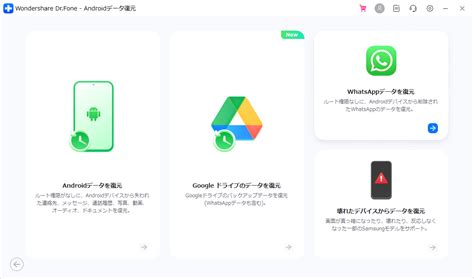 公式 AndroidからWhatsAppデータを復元する方法