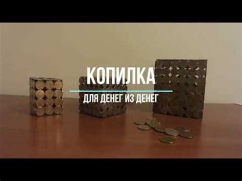 Необычная копилка своими руками. - YouTube