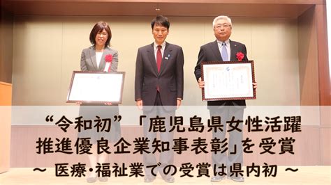 “令和初” ｢鹿児島県女性活躍推進優良企業知事表彰｣を受賞 ～ 医療･福祉業での受賞は県内初 ～ 社会福祉法人クオラ