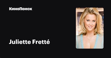 Juliette Fretté — фильмы — КиноПоиск