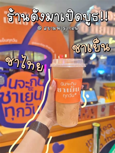 ชาเย็นร้านดังมาเปิดบูธต้องลอง🧋 แกลเลอรีที่โพสต์โดย Rayzys Lemon8