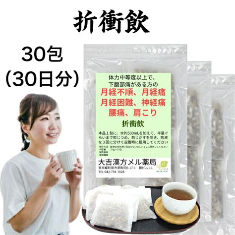 【楽天市場】【薬局製剤】折衝飲 せっしょういん 30日分 月経不順 月経痛 月経困難 神経痛 腰痛 肩こり 漢方薬 煎じ薬：大吉漢方メル薬局