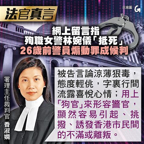 【今日網圖】法官真言：網上留言指殉職女警林婉儀「抵死」 26歲前警員煽動罪成候判 港人花生 港人講地