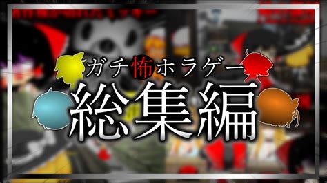 【総集編】ゆっくり達と怖すぎるホラゲーを一気見。【ゆっくり実況】【ホラーゲーム】 Youtube