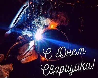 144 открыток на День сварщика с картинками и рисунками
