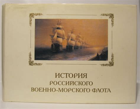 Антикварная книга "История Российского военно-морского флота" 1996 ...
