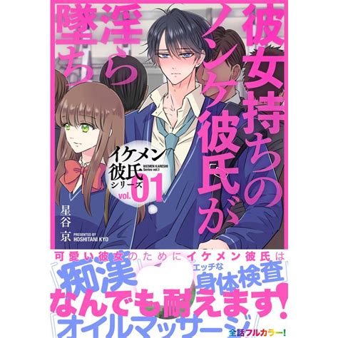 イケメン彼氏シリーズ 【白抜き修正版】 Vol 1 ー彼女持ちのノンケ彼氏が淫ら墜ちー 電子書籍版 星谷京 B00164435073 Ebookjapan ヤフー店 通販